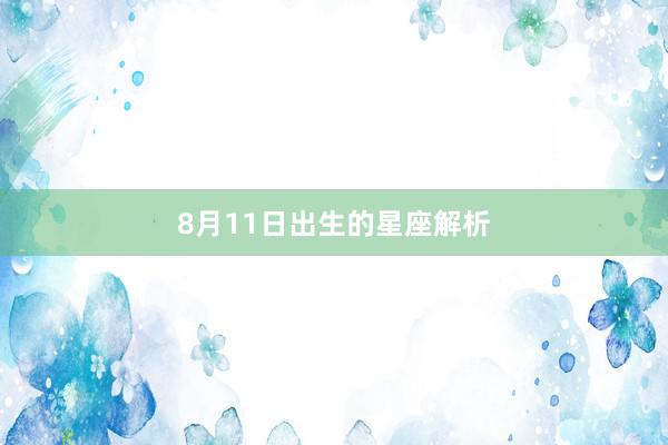 8月11日出生的星座解析